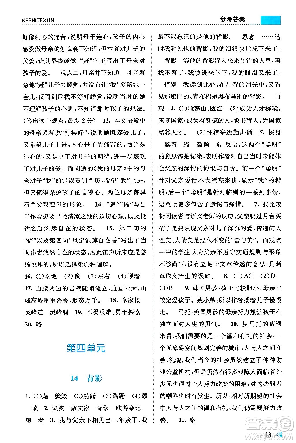 浙江人民出版社2024年秋課時特訓八年級語文上冊人教版答案