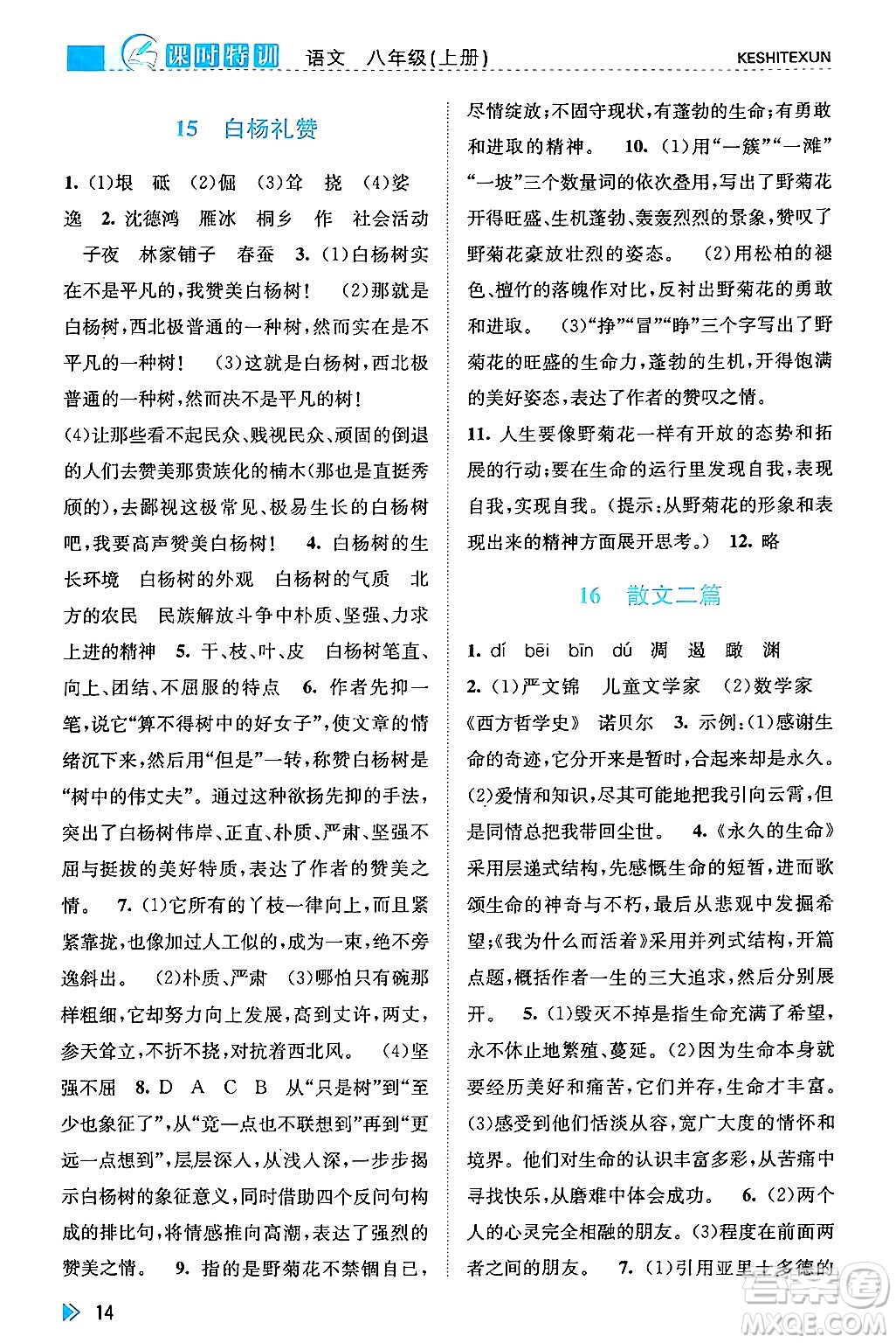 浙江人民出版社2024年秋課時特訓八年級語文上冊人教版答案