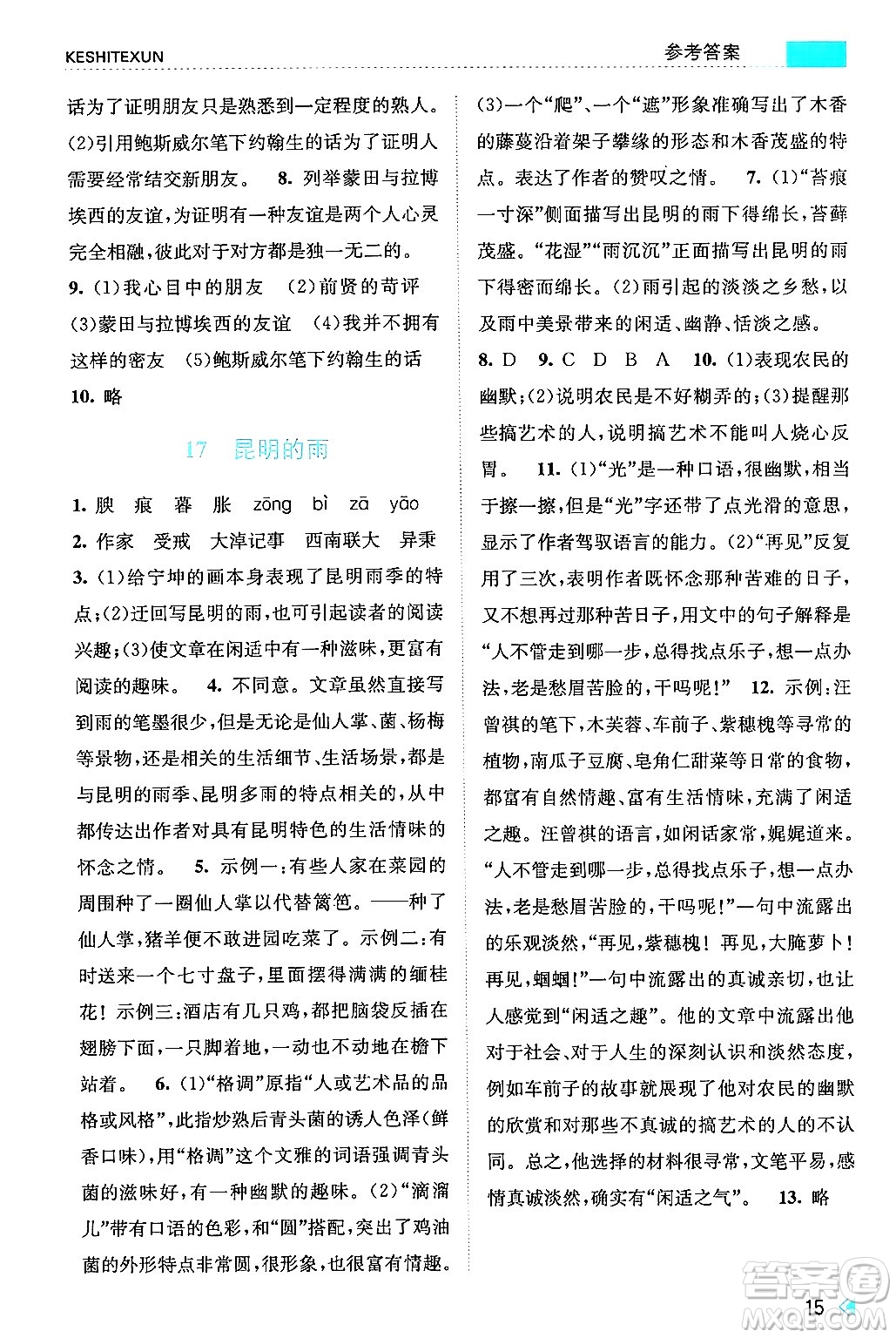浙江人民出版社2024年秋課時特訓八年級語文上冊人教版答案