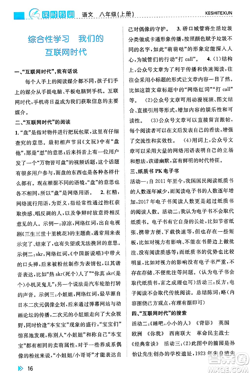 浙江人民出版社2024年秋課時特訓八年級語文上冊人教版答案