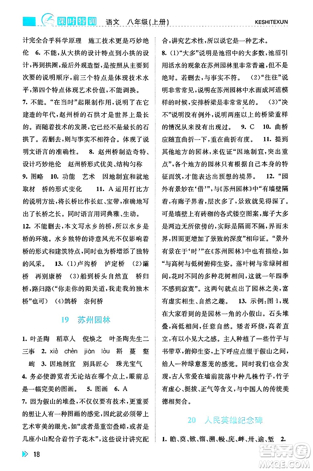 浙江人民出版社2024年秋課時特訓八年級語文上冊人教版答案