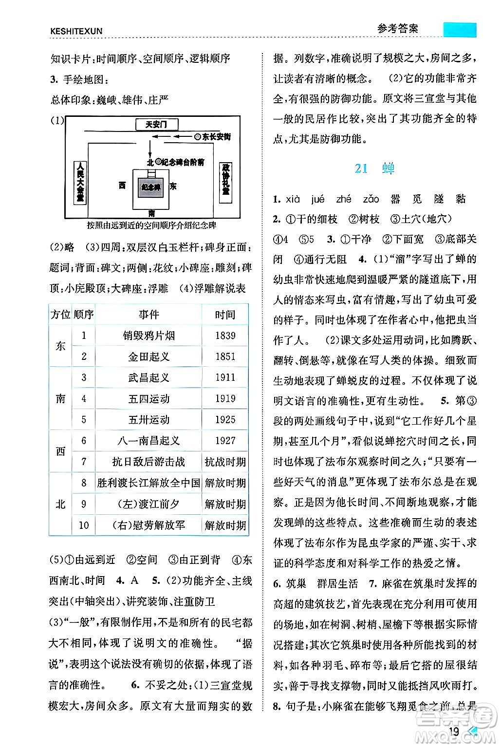 浙江人民出版社2024年秋課時特訓八年級語文上冊人教版答案