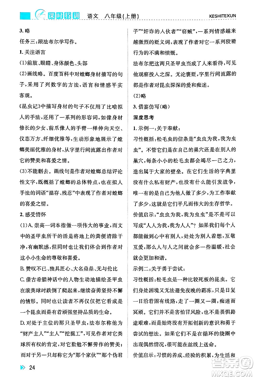 浙江人民出版社2024年秋課時特訓八年級語文上冊人教版答案