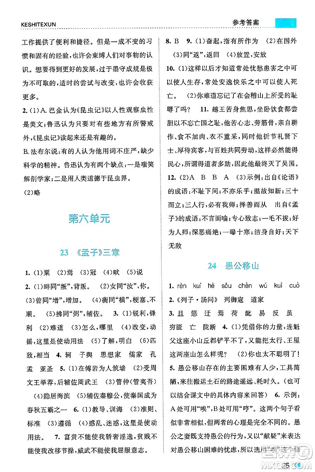 浙江人民出版社2024年秋課時特訓八年級語文上冊人教版答案