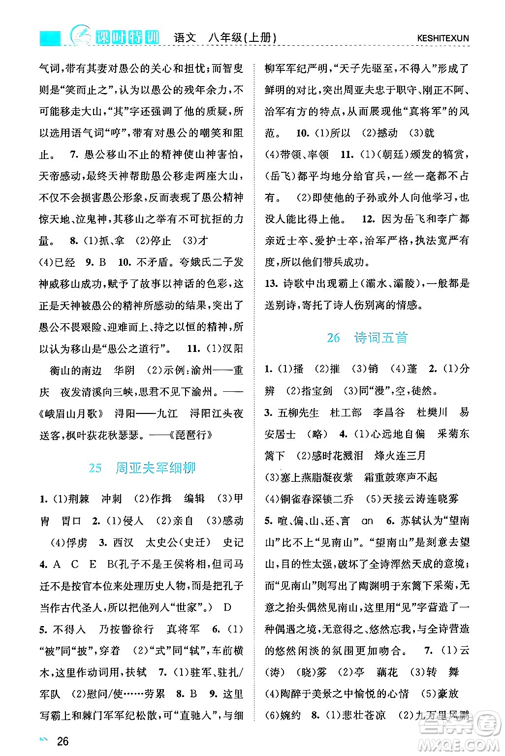 浙江人民出版社2024年秋課時特訓八年級語文上冊人教版答案