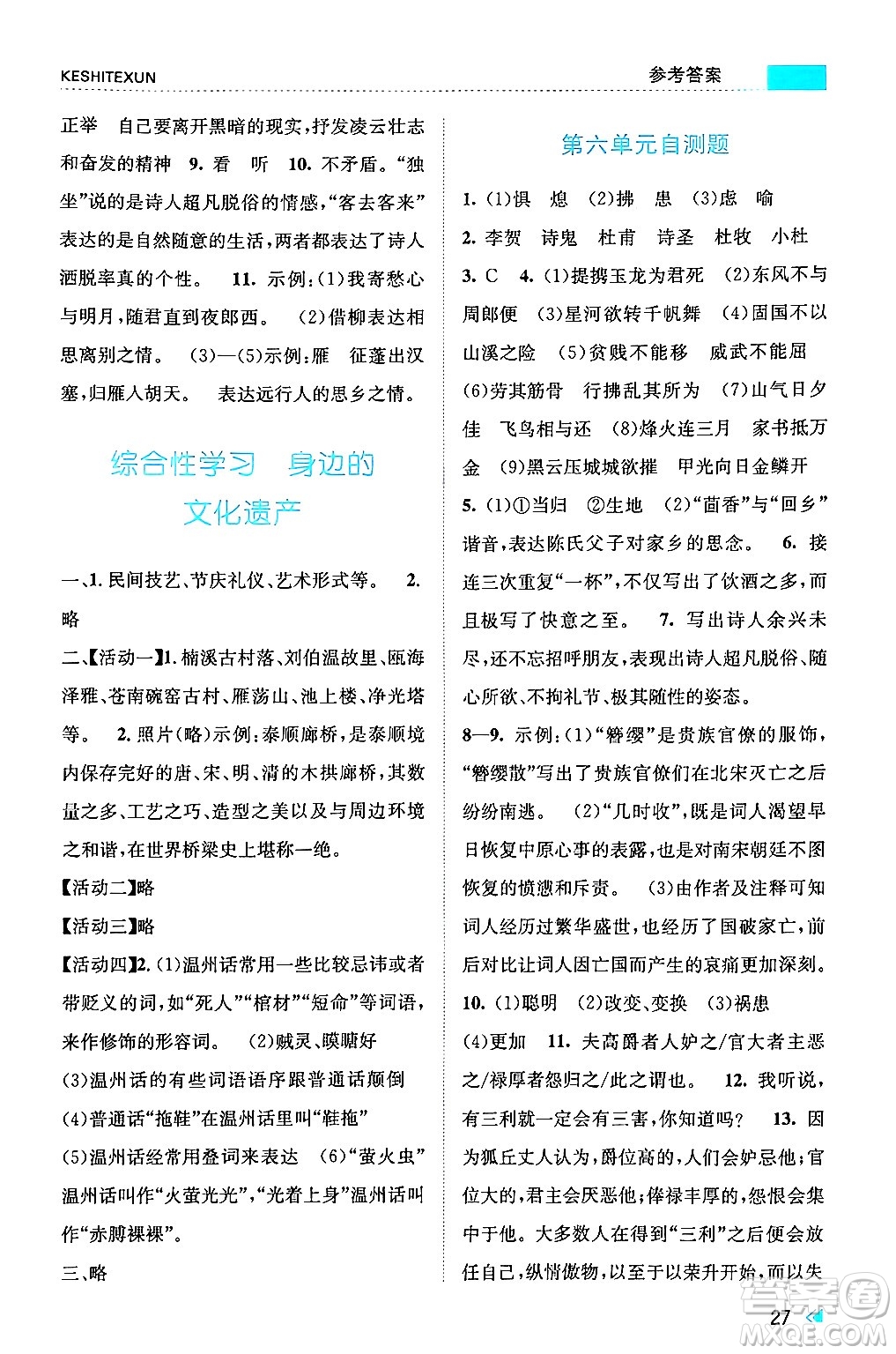 浙江人民出版社2024年秋課時特訓八年級語文上冊人教版答案