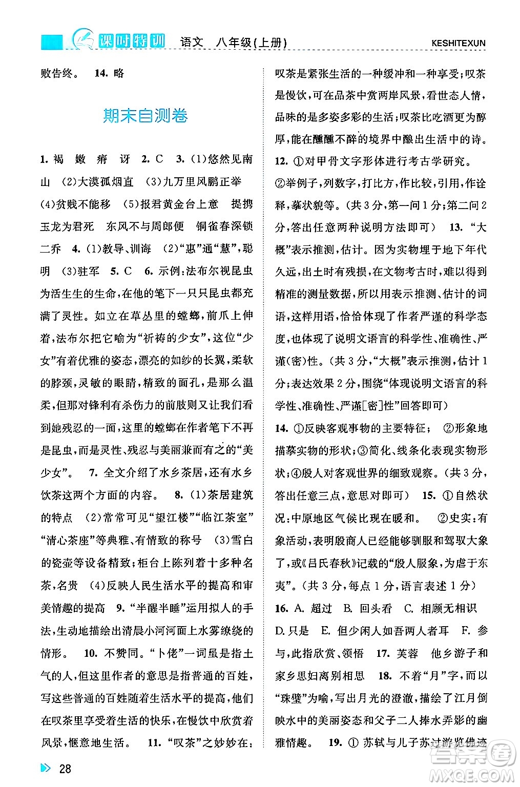 浙江人民出版社2024年秋課時特訓八年級語文上冊人教版答案