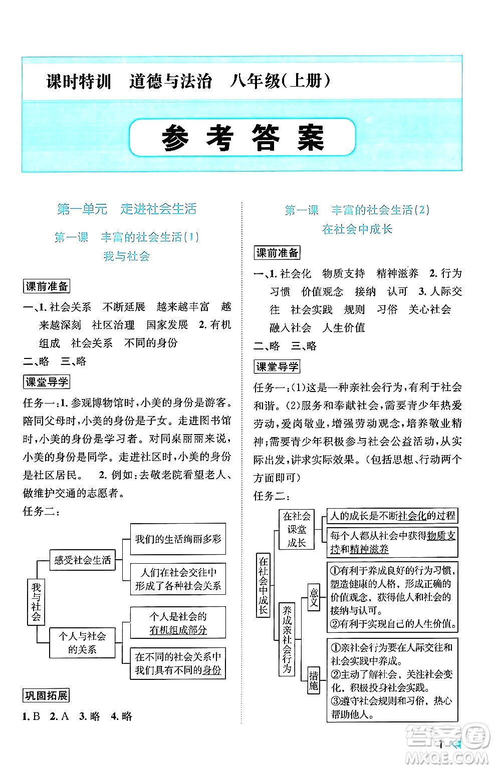 浙江人民出版社2024年秋課時(shí)特訓(xùn)八年級(jí)道德與法治上冊(cè)人教版答案