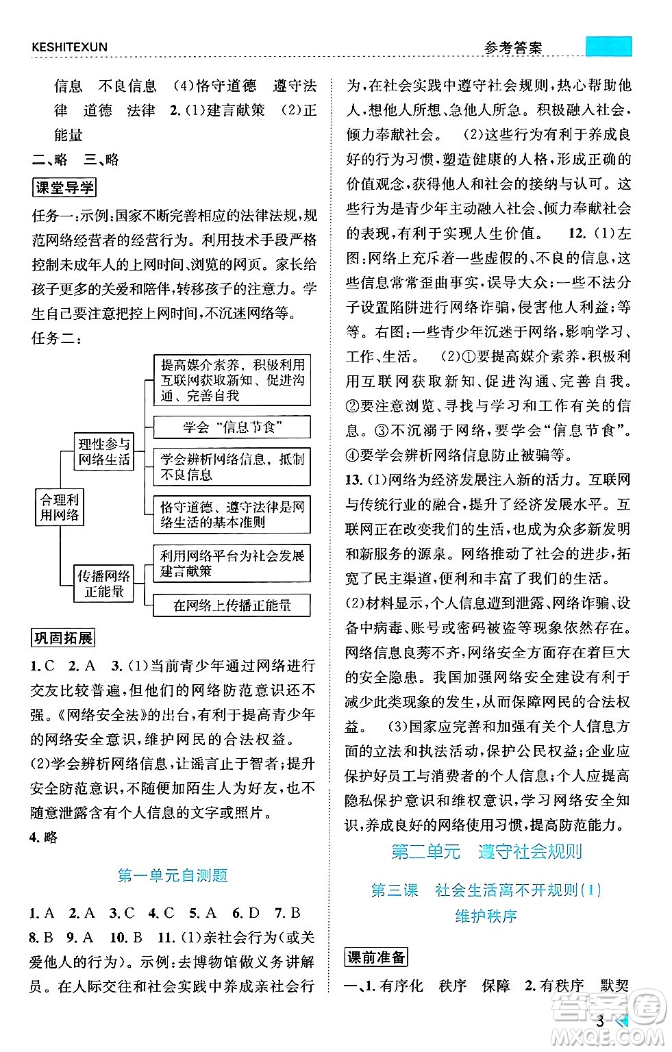 浙江人民出版社2024年秋課時(shí)特訓(xùn)八年級(jí)道德與法治上冊(cè)人教版答案