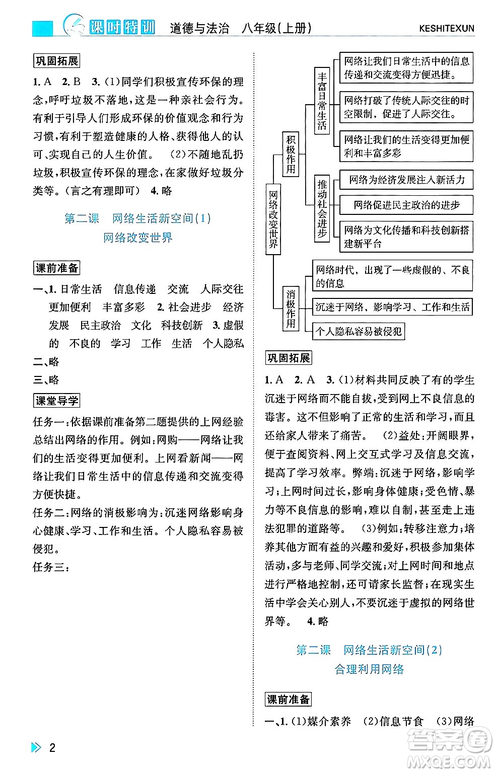 浙江人民出版社2024年秋課時(shí)特訓(xùn)八年級(jí)道德與法治上冊(cè)人教版答案