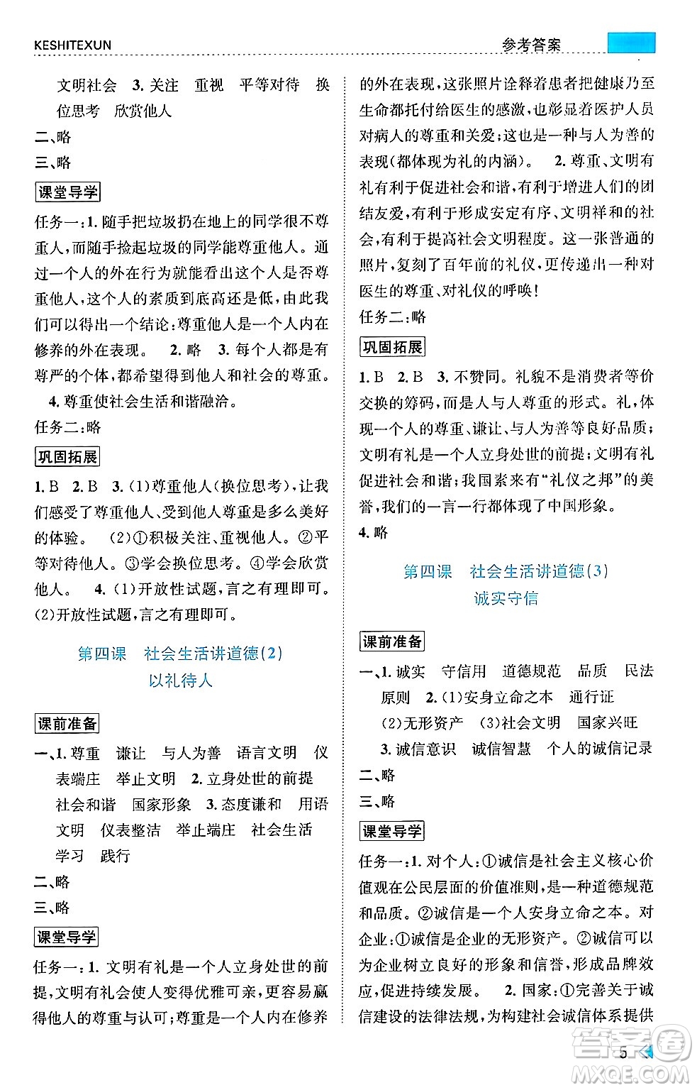 浙江人民出版社2024年秋課時(shí)特訓(xùn)八年級(jí)道德與法治上冊(cè)人教版答案