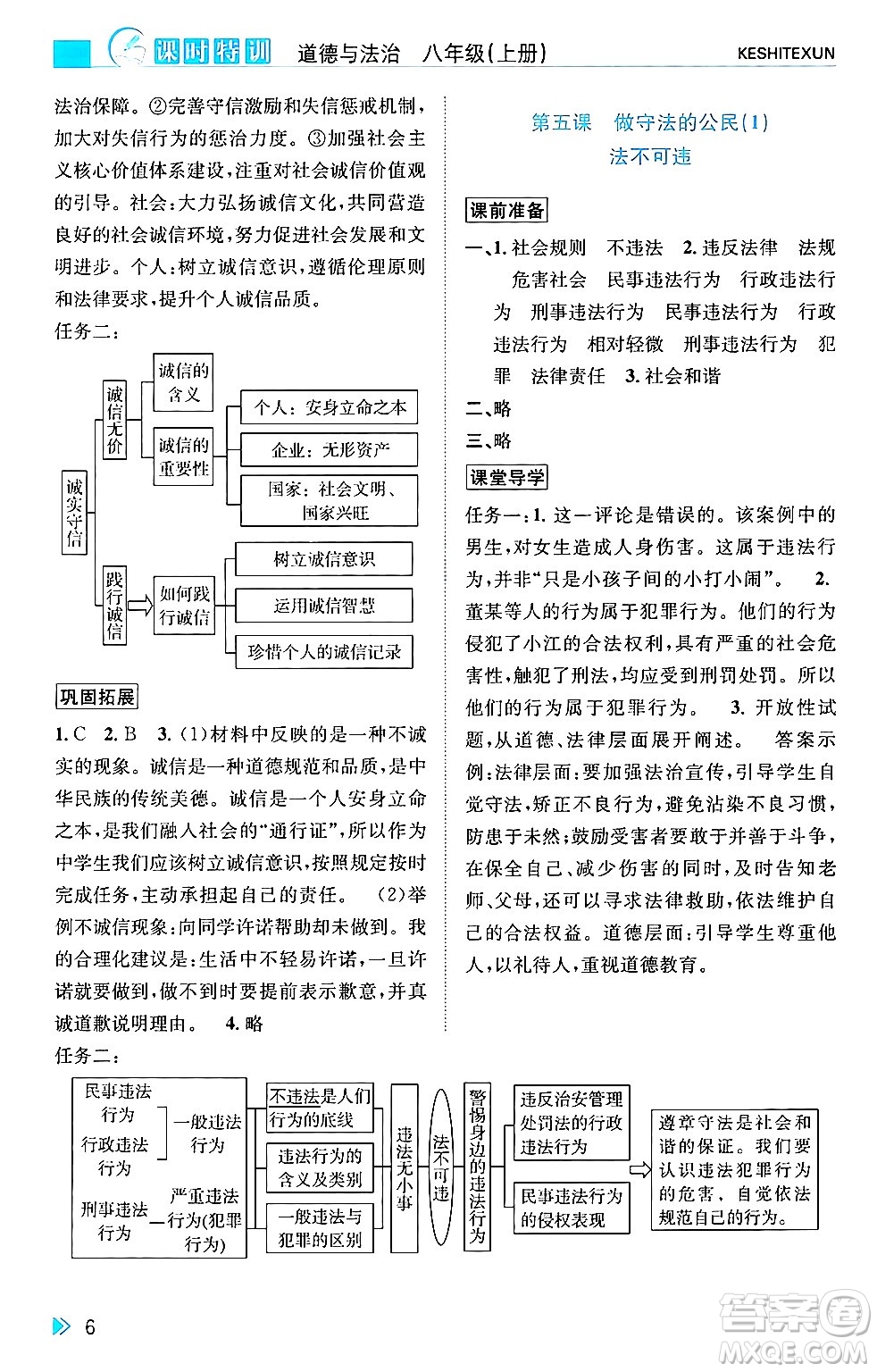 浙江人民出版社2024年秋課時(shí)特訓(xùn)八年級(jí)道德與法治上冊(cè)人教版答案
