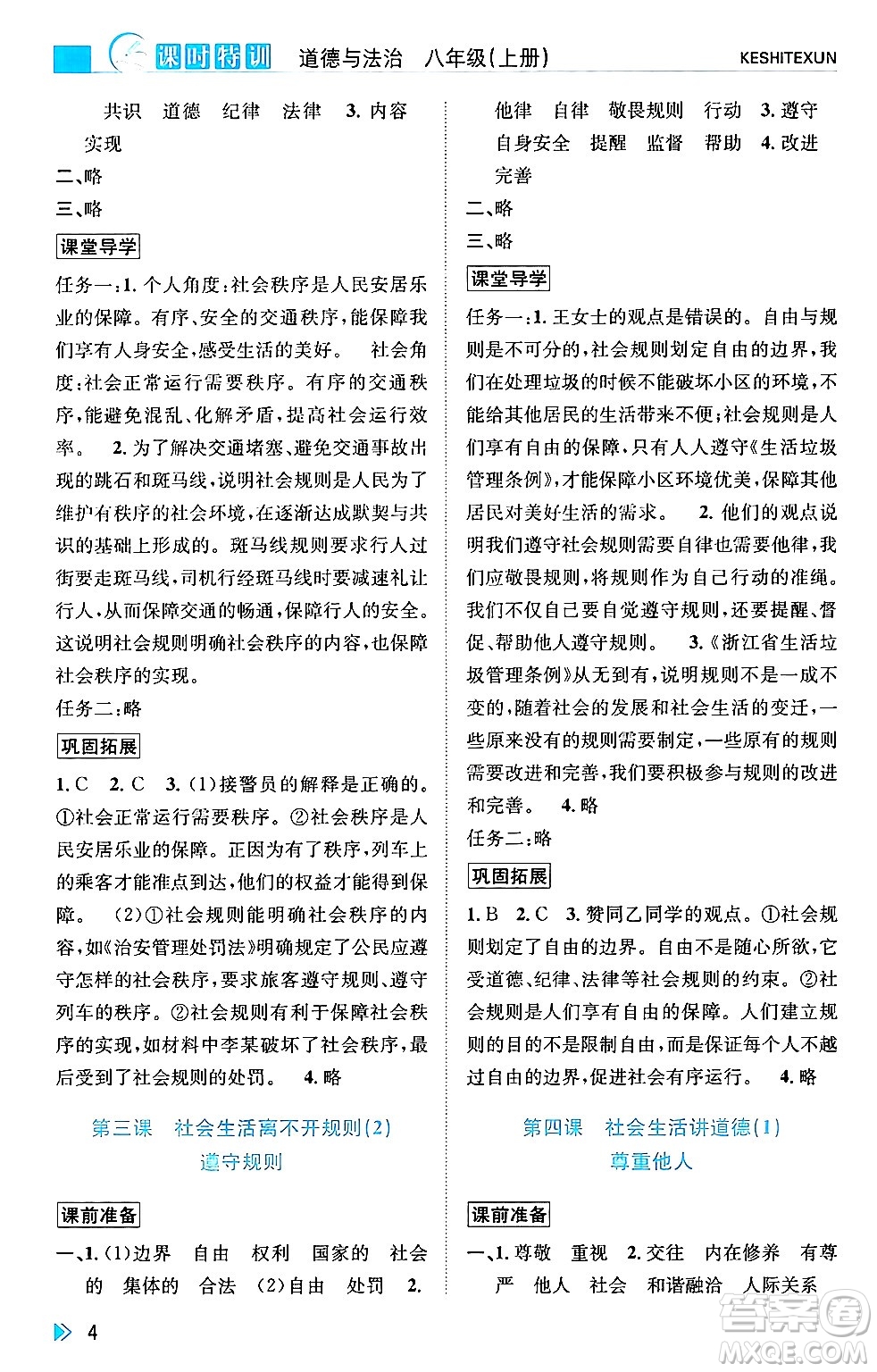 浙江人民出版社2024年秋課時(shí)特訓(xùn)八年級(jí)道德與法治上冊(cè)人教版答案