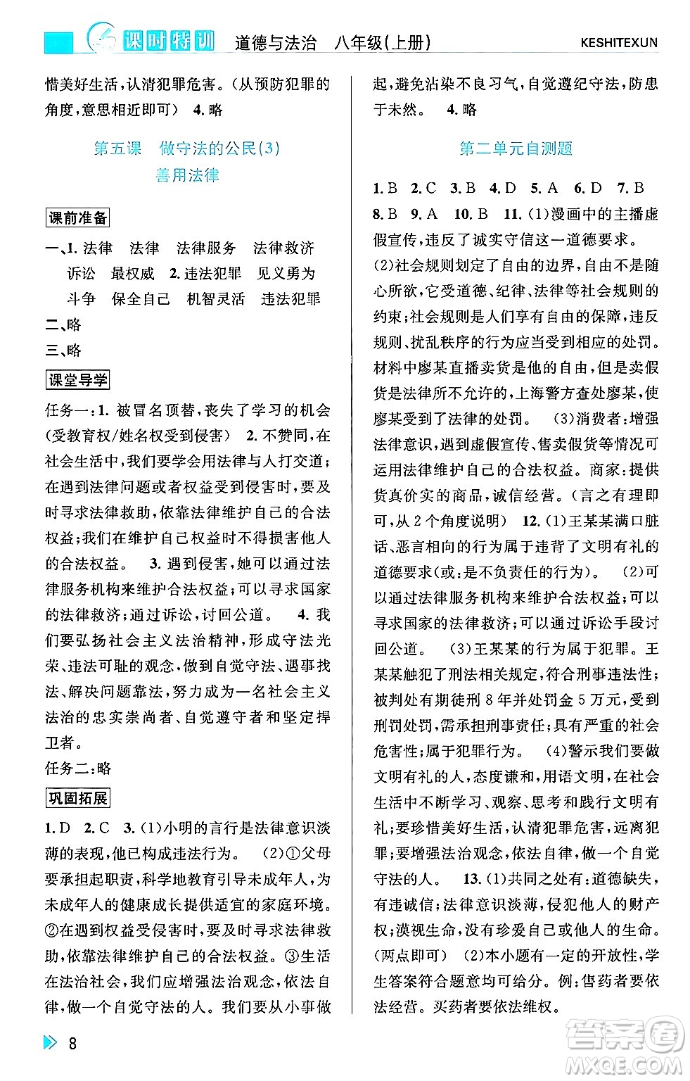 浙江人民出版社2024年秋課時(shí)特訓(xùn)八年級(jí)道德與法治上冊(cè)人教版答案