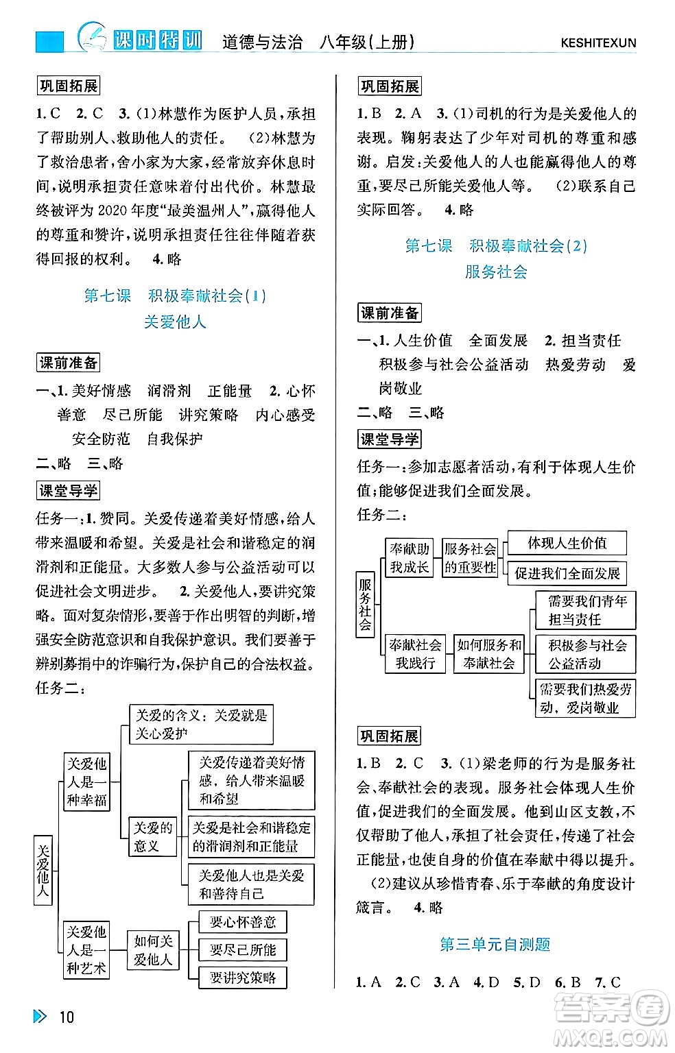 浙江人民出版社2024年秋課時(shí)特訓(xùn)八年級(jí)道德與法治上冊(cè)人教版答案
