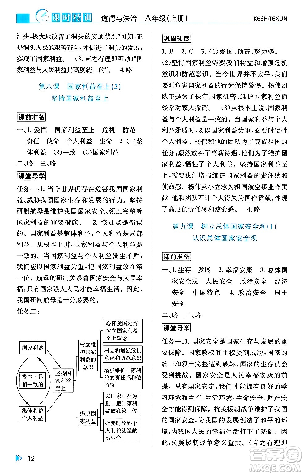 浙江人民出版社2024年秋課時(shí)特訓(xùn)八年級(jí)道德與法治上冊(cè)人教版答案