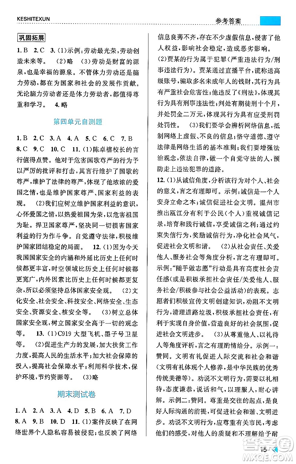 浙江人民出版社2024年秋課時(shí)特訓(xùn)八年級(jí)道德與法治上冊(cè)人教版答案