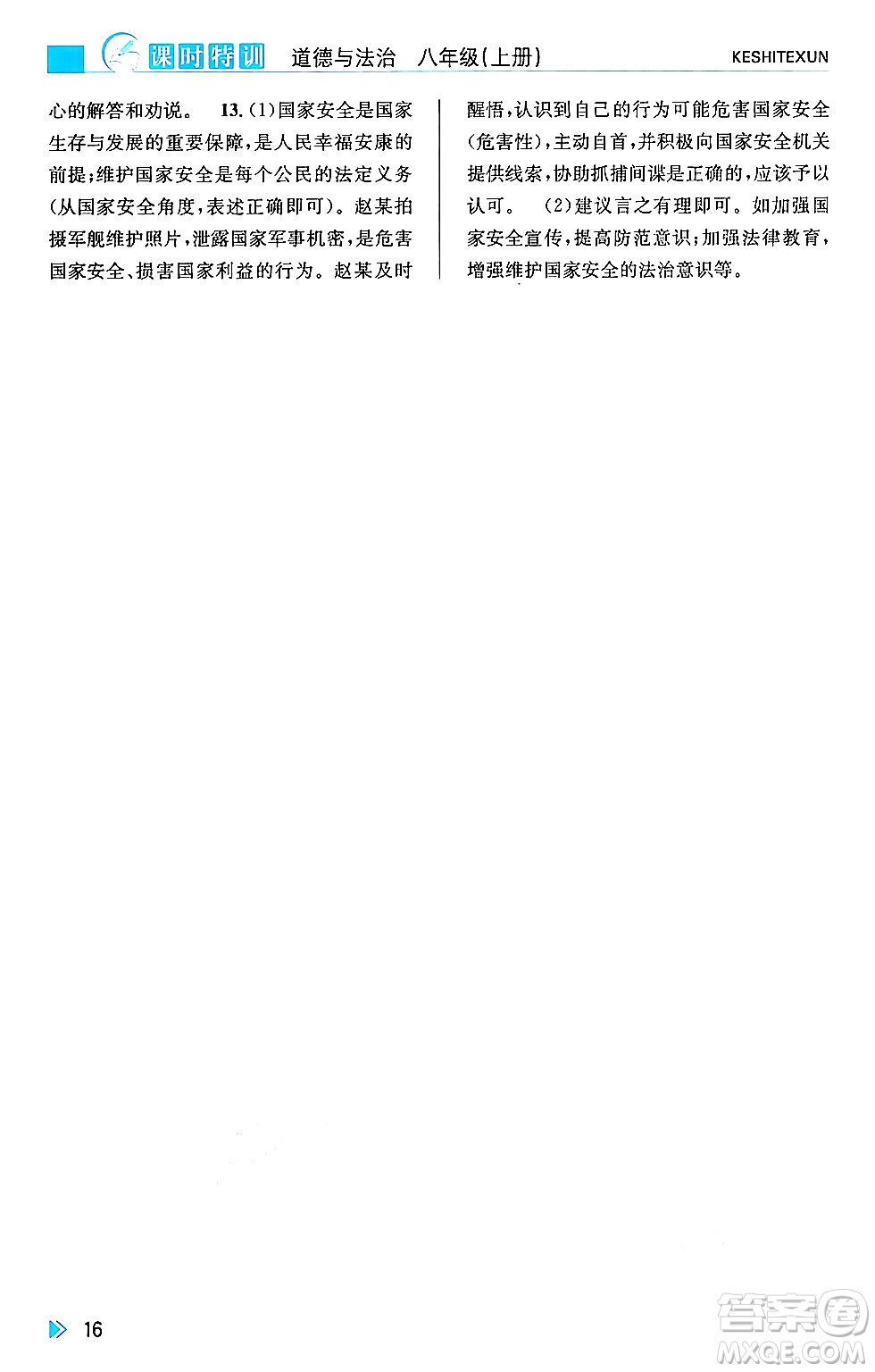 浙江人民出版社2024年秋課時(shí)特訓(xùn)八年級(jí)道德與法治上冊(cè)人教版答案