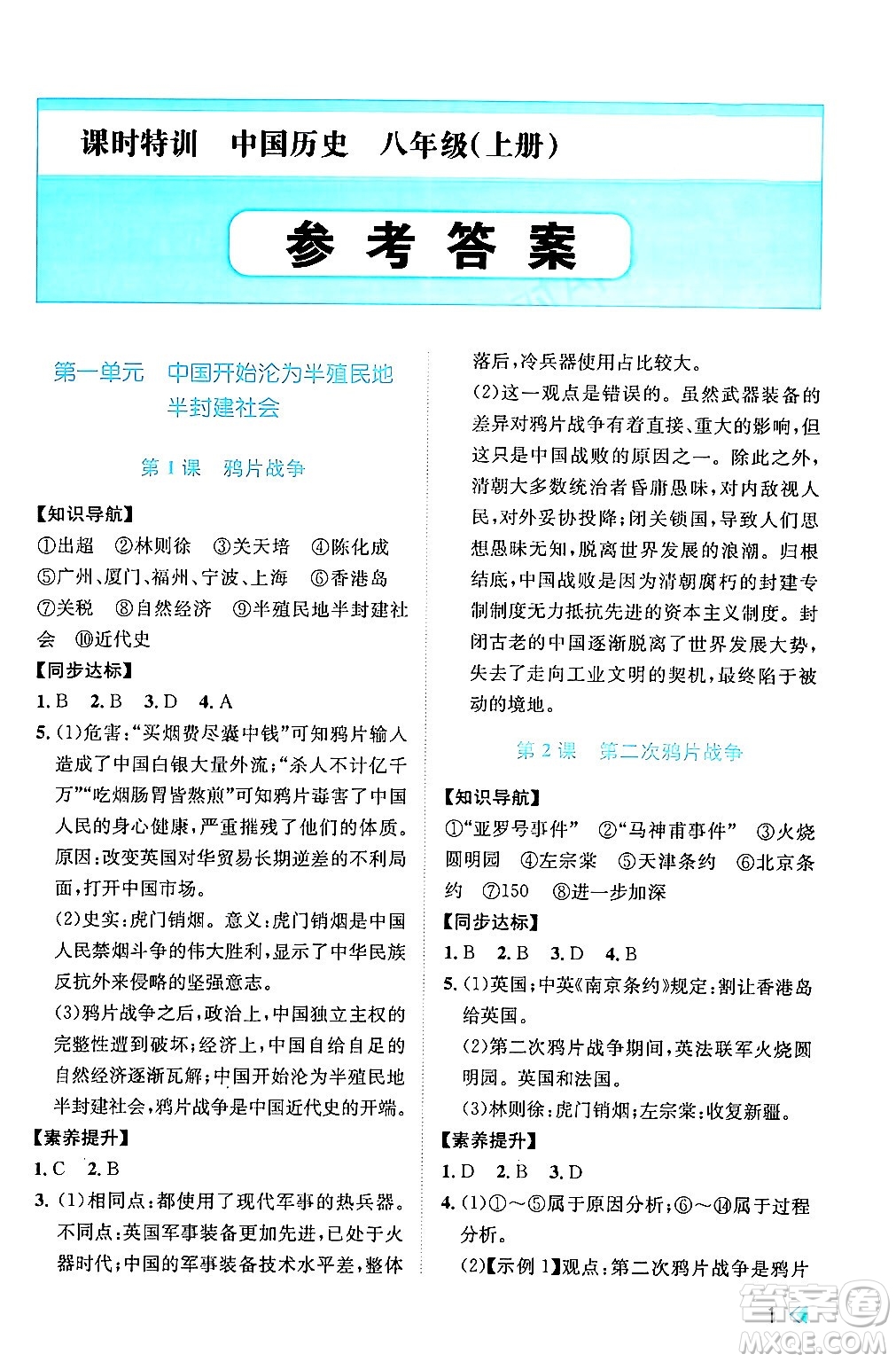 浙江人民出版社2024年秋課時(shí)特訓(xùn)八年級(jí)中國(guó)歷史上冊(cè)人教版答案