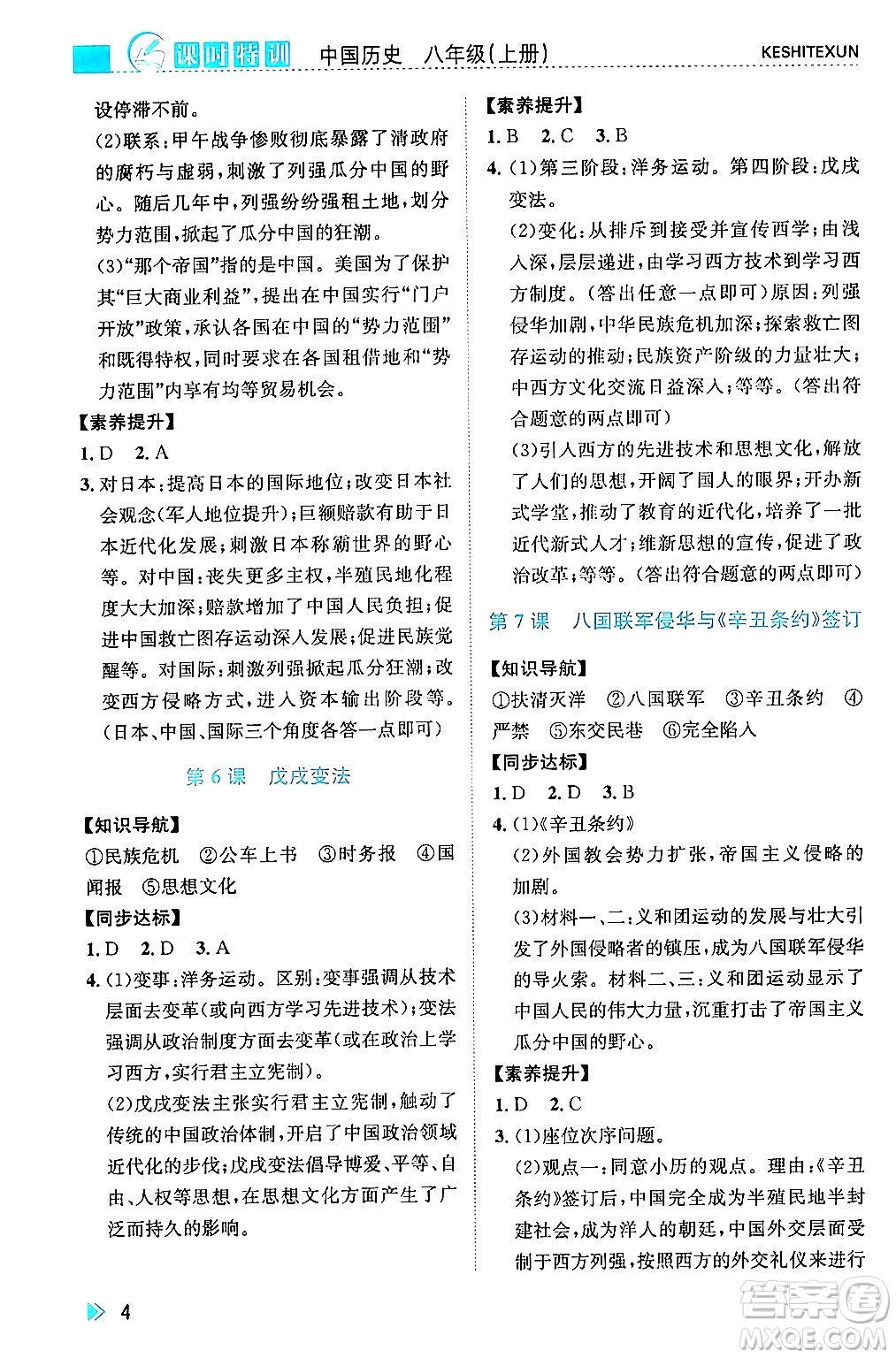 浙江人民出版社2024年秋課時(shí)特訓(xùn)八年級(jí)中國(guó)歷史上冊(cè)人教版答案