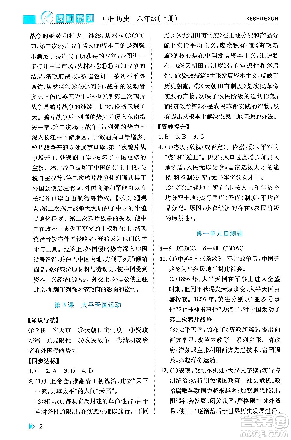浙江人民出版社2024年秋課時(shí)特訓(xùn)八年級(jí)中國(guó)歷史上冊(cè)人教版答案