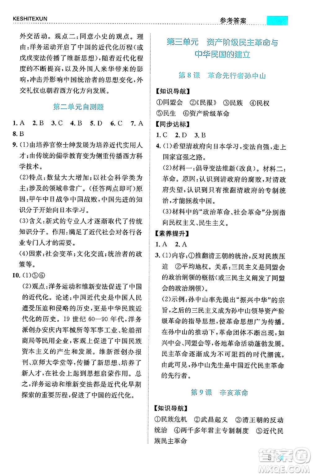 浙江人民出版社2024年秋課時(shí)特訓(xùn)八年級(jí)中國(guó)歷史上冊(cè)人教版答案