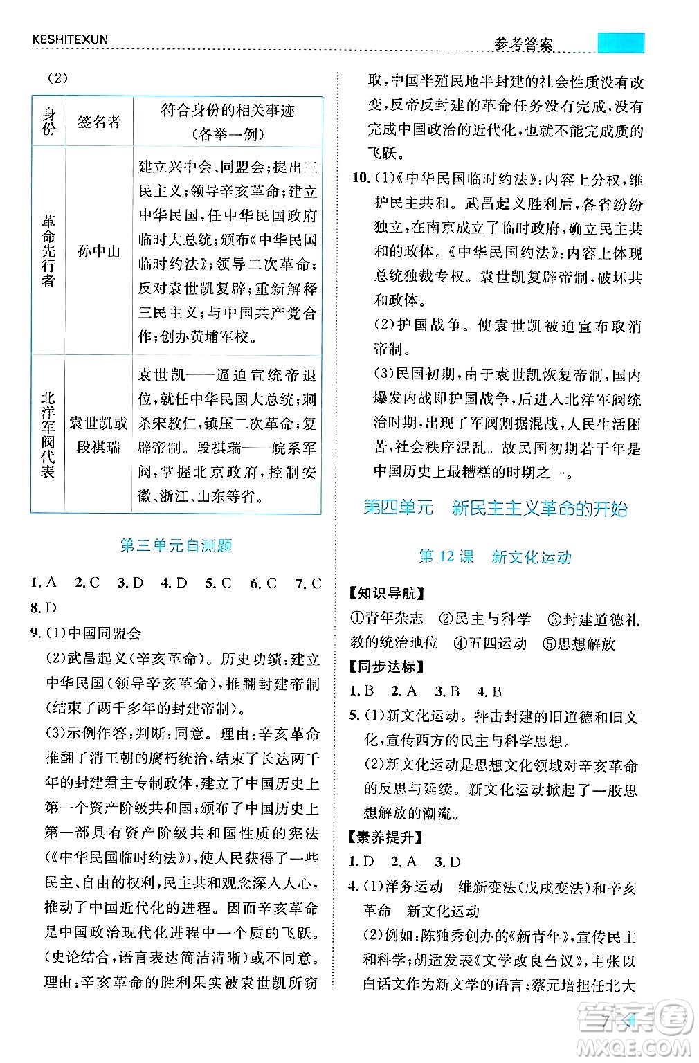 浙江人民出版社2024年秋課時(shí)特訓(xùn)八年級(jí)中國(guó)歷史上冊(cè)人教版答案