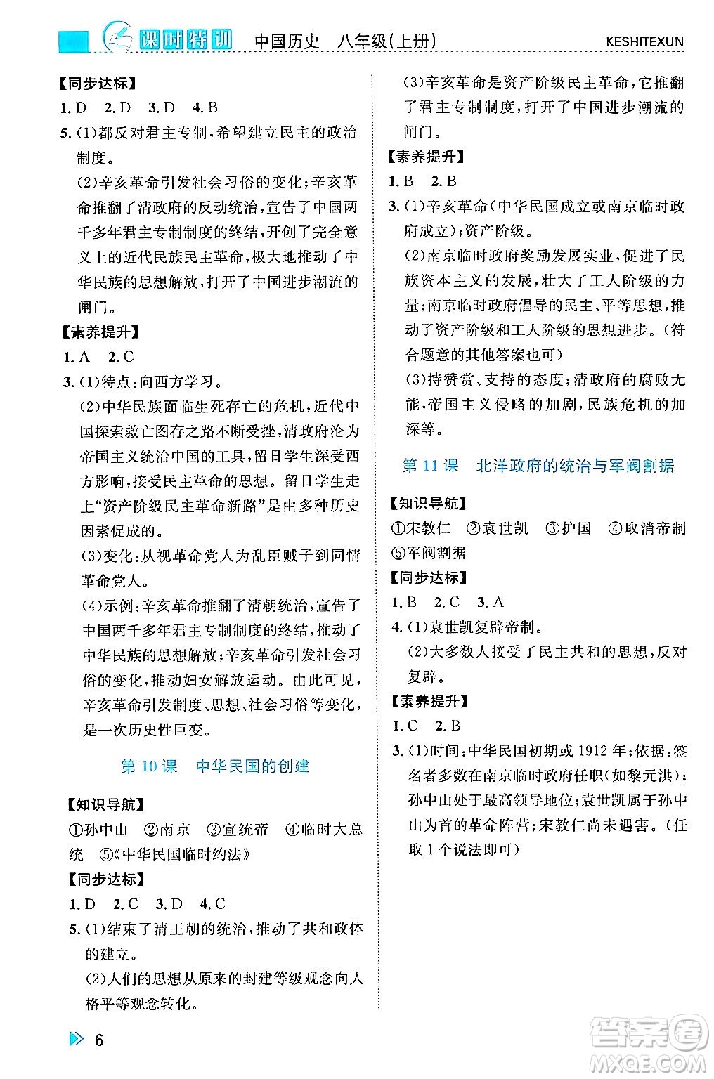 浙江人民出版社2024年秋課時(shí)特訓(xùn)八年級(jí)中國(guó)歷史上冊(cè)人教版答案
