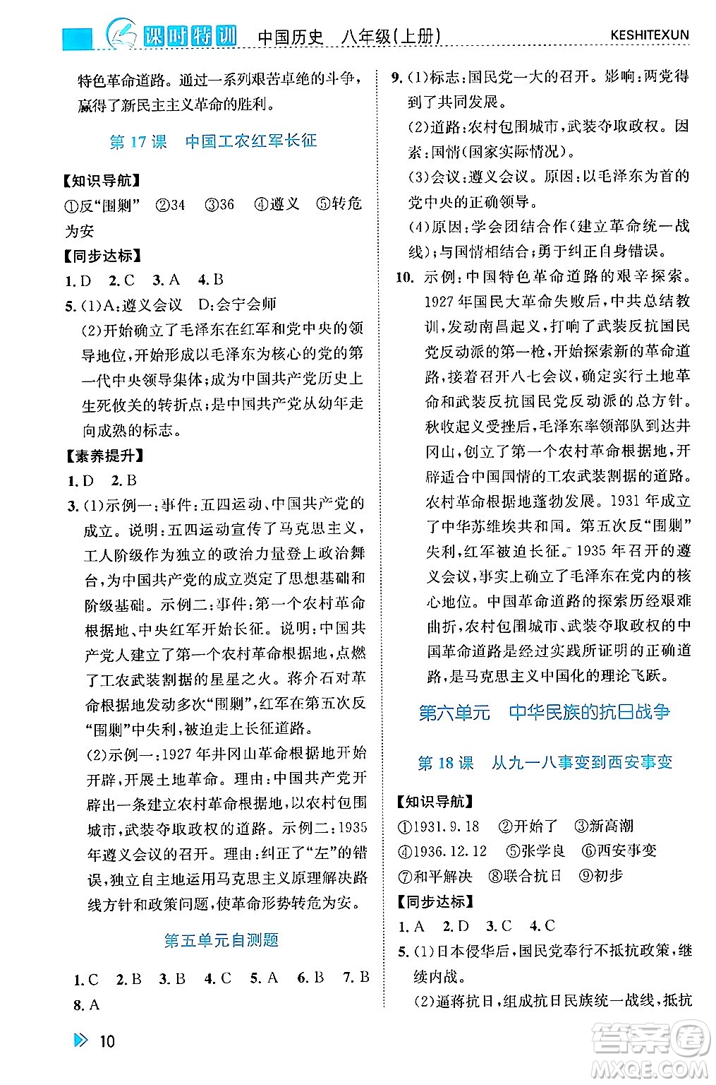 浙江人民出版社2024年秋課時(shí)特訓(xùn)八年級(jí)中國(guó)歷史上冊(cè)人教版答案