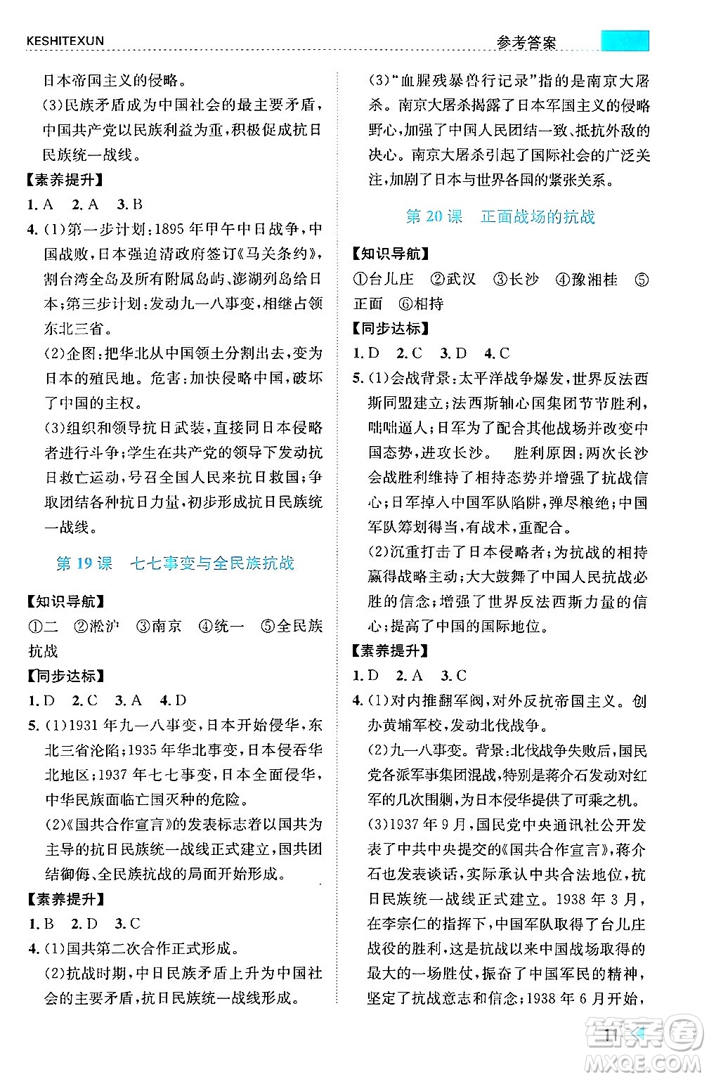 浙江人民出版社2024年秋課時(shí)特訓(xùn)八年級(jí)中國(guó)歷史上冊(cè)人教版答案
