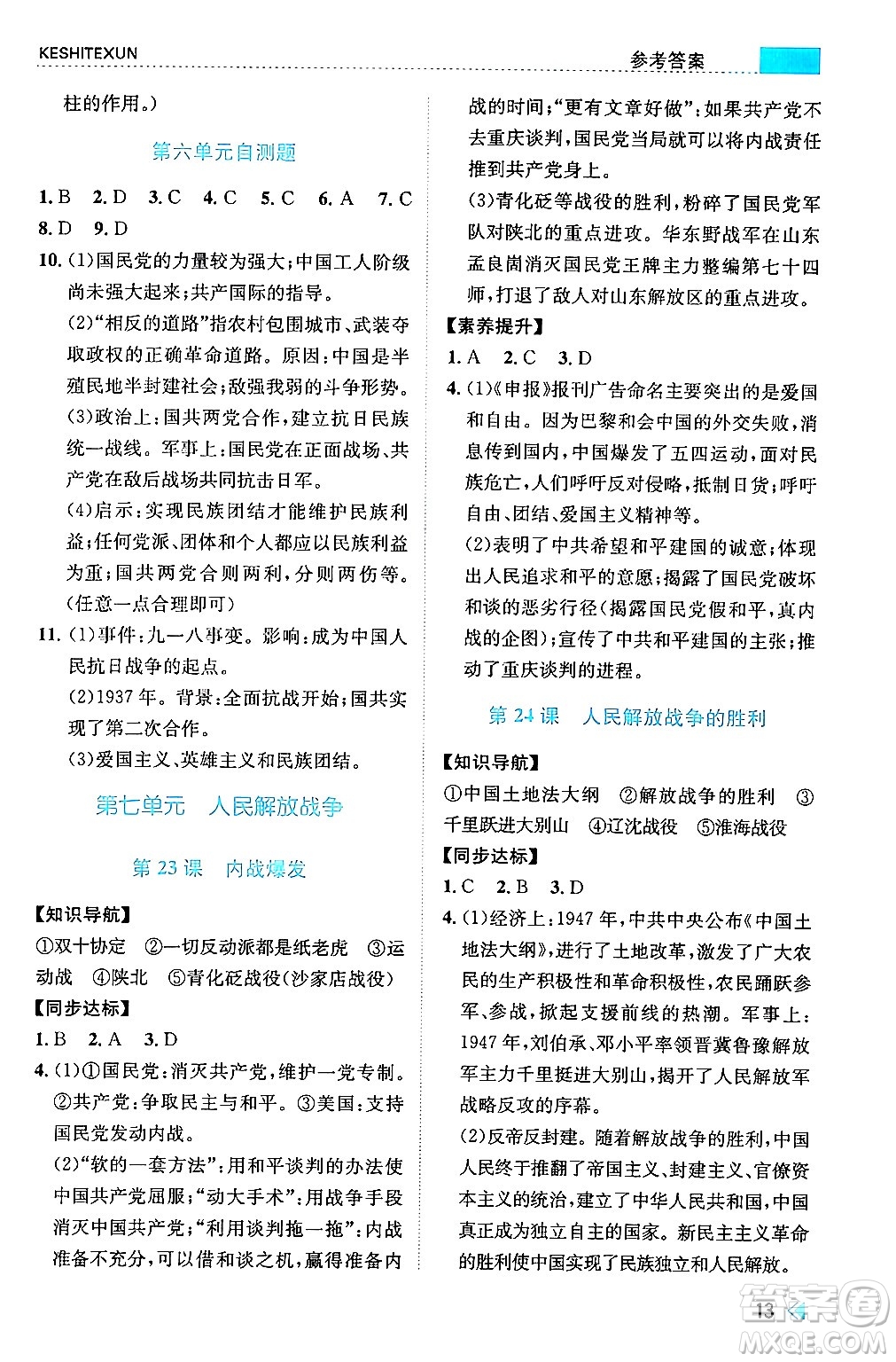 浙江人民出版社2024年秋課時(shí)特訓(xùn)八年級(jí)中國(guó)歷史上冊(cè)人教版答案