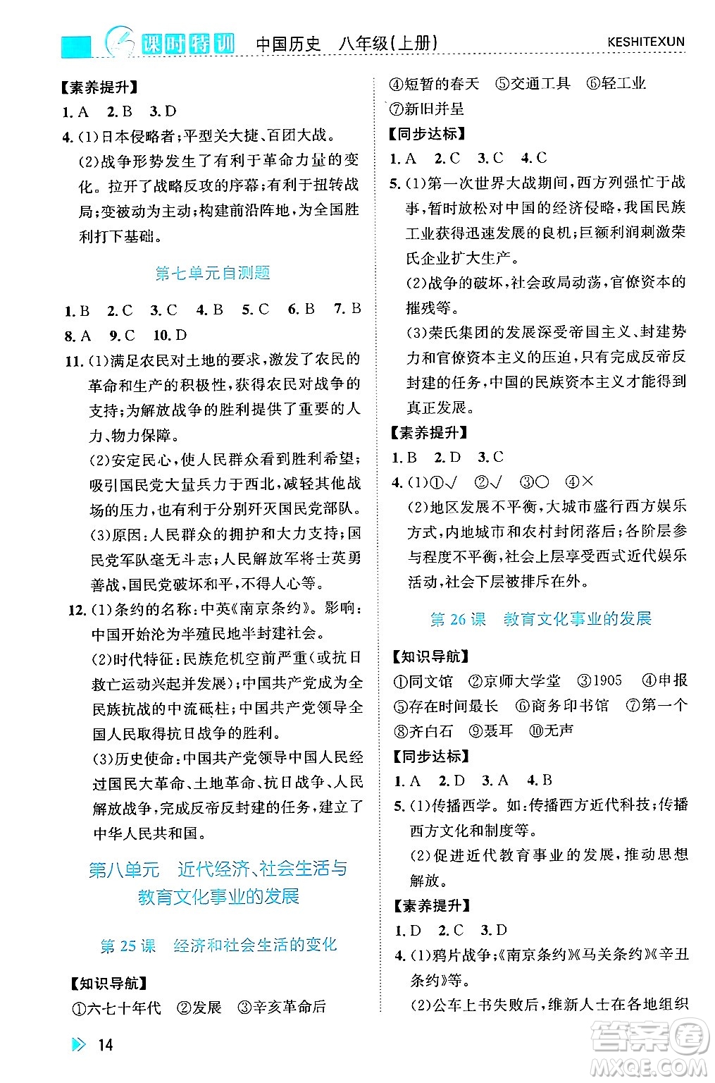 浙江人民出版社2024年秋課時(shí)特訓(xùn)八年級(jí)中國(guó)歷史上冊(cè)人教版答案