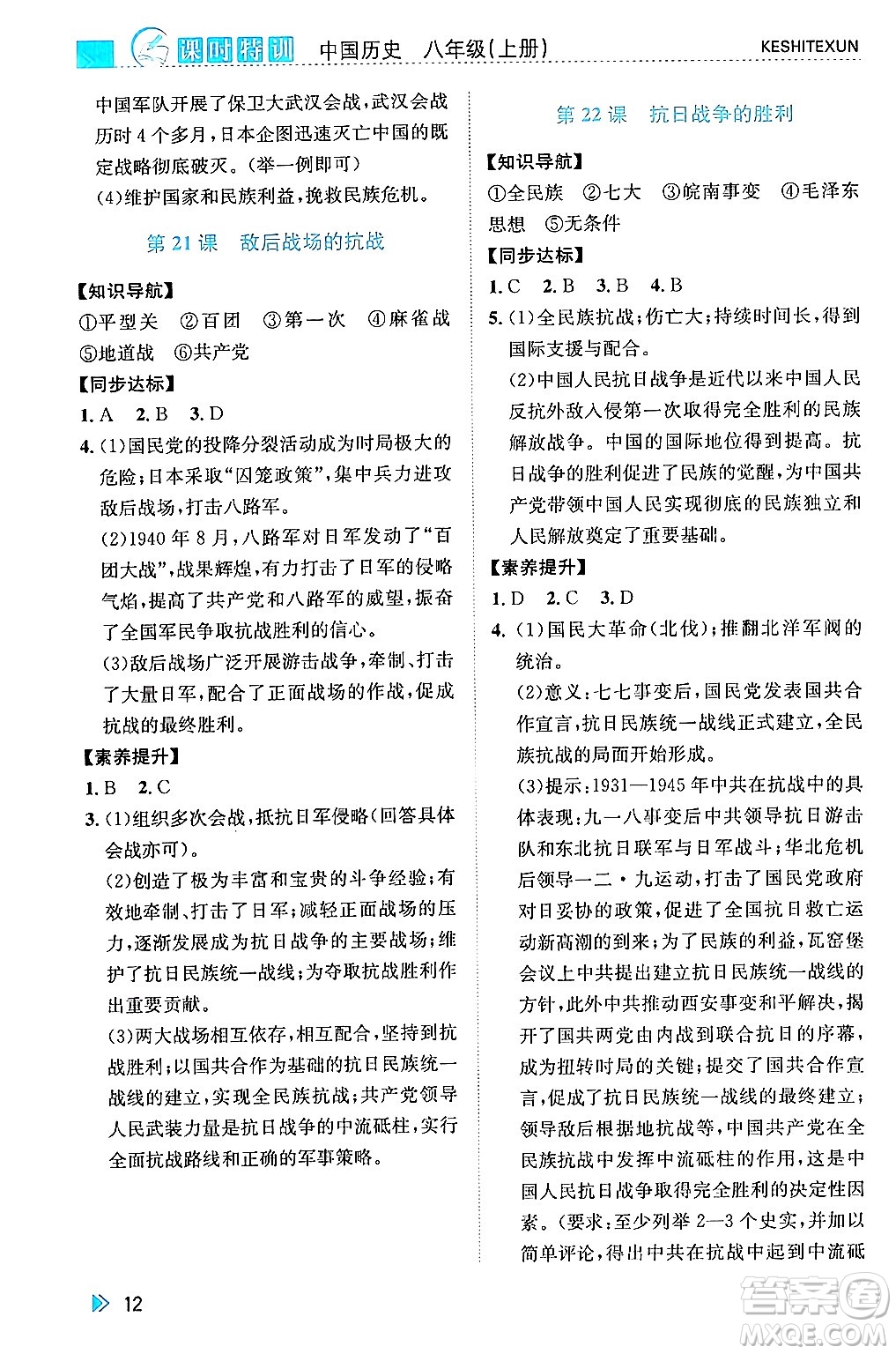 浙江人民出版社2024年秋課時(shí)特訓(xùn)八年級(jí)中國(guó)歷史上冊(cè)人教版答案