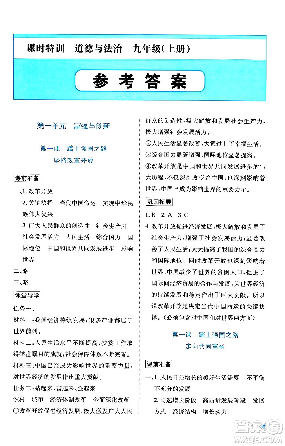 浙江人民出版社2024年秋課時(shí)特訓(xùn)九年級(jí)道德與法治上冊人教版答案