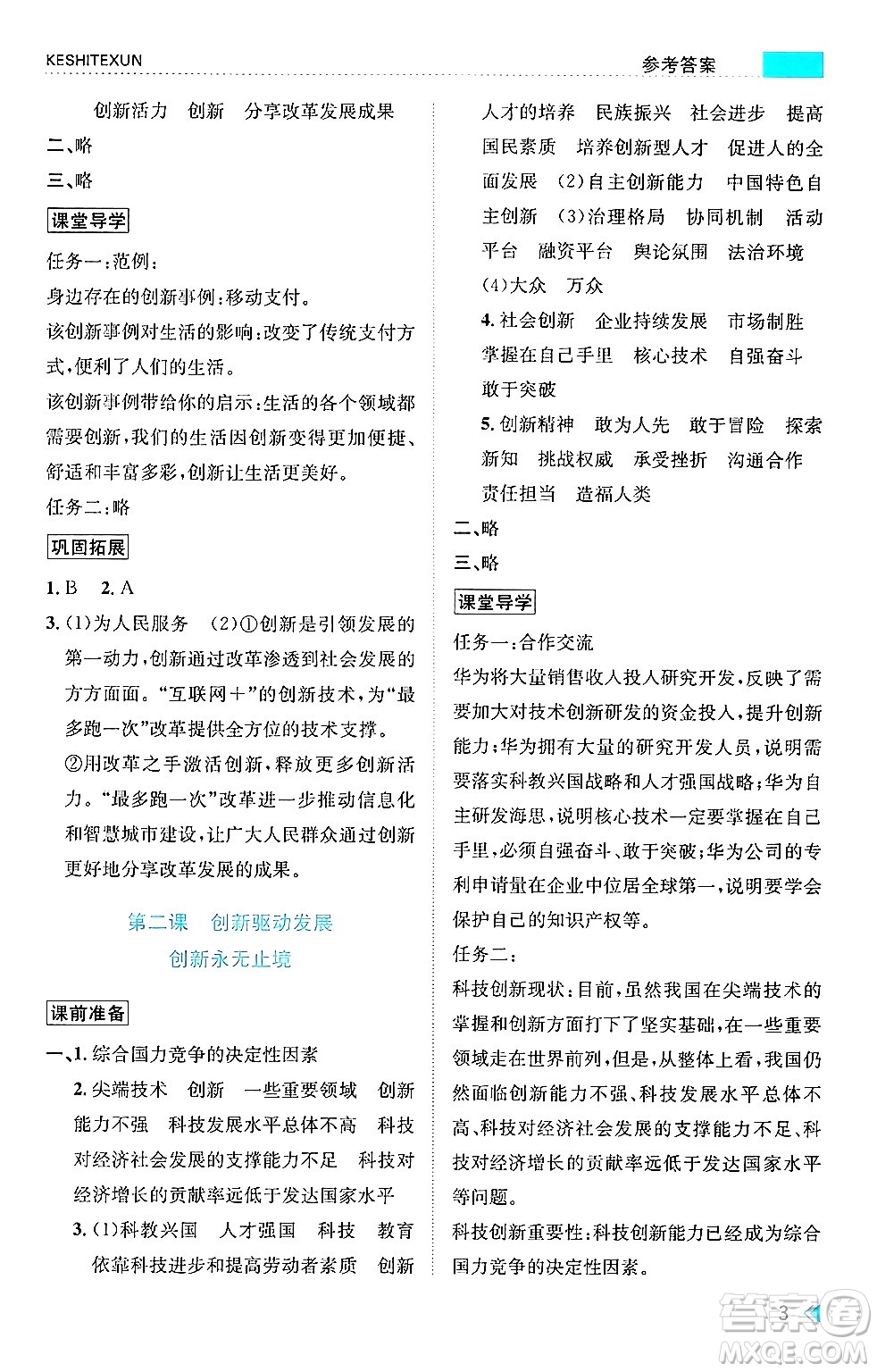 浙江人民出版社2024年秋課時(shí)特訓(xùn)九年級(jí)道德與法治上冊人教版答案