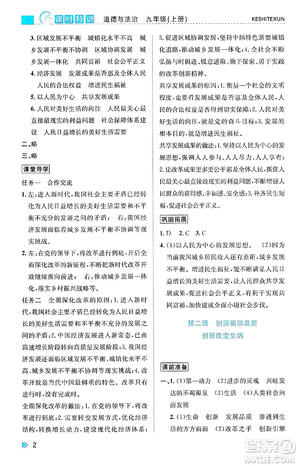 浙江人民出版社2024年秋課時(shí)特訓(xùn)九年級(jí)道德與法治上冊人教版答案