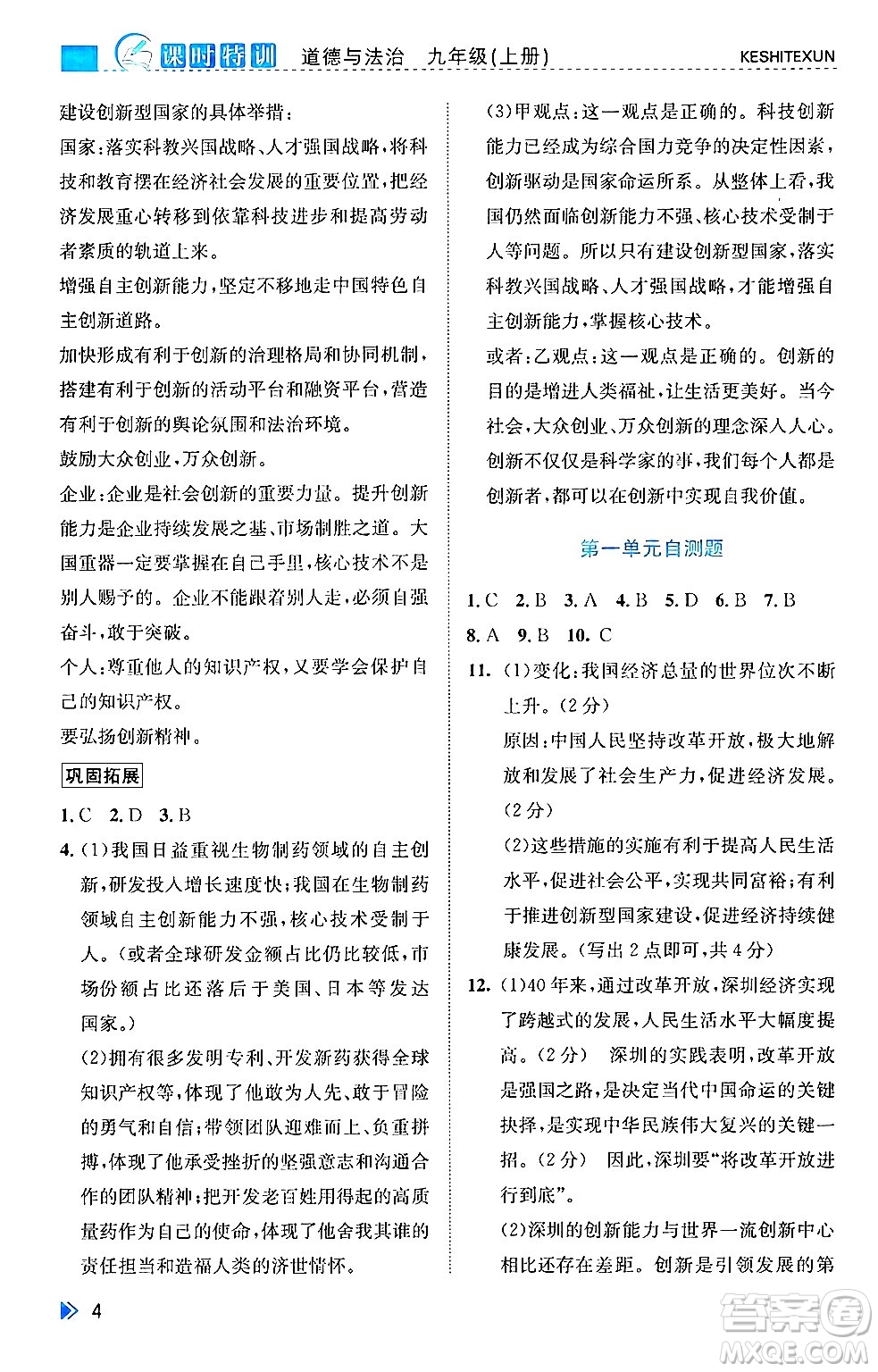 浙江人民出版社2024年秋課時(shí)特訓(xùn)九年級(jí)道德與法治上冊人教版答案