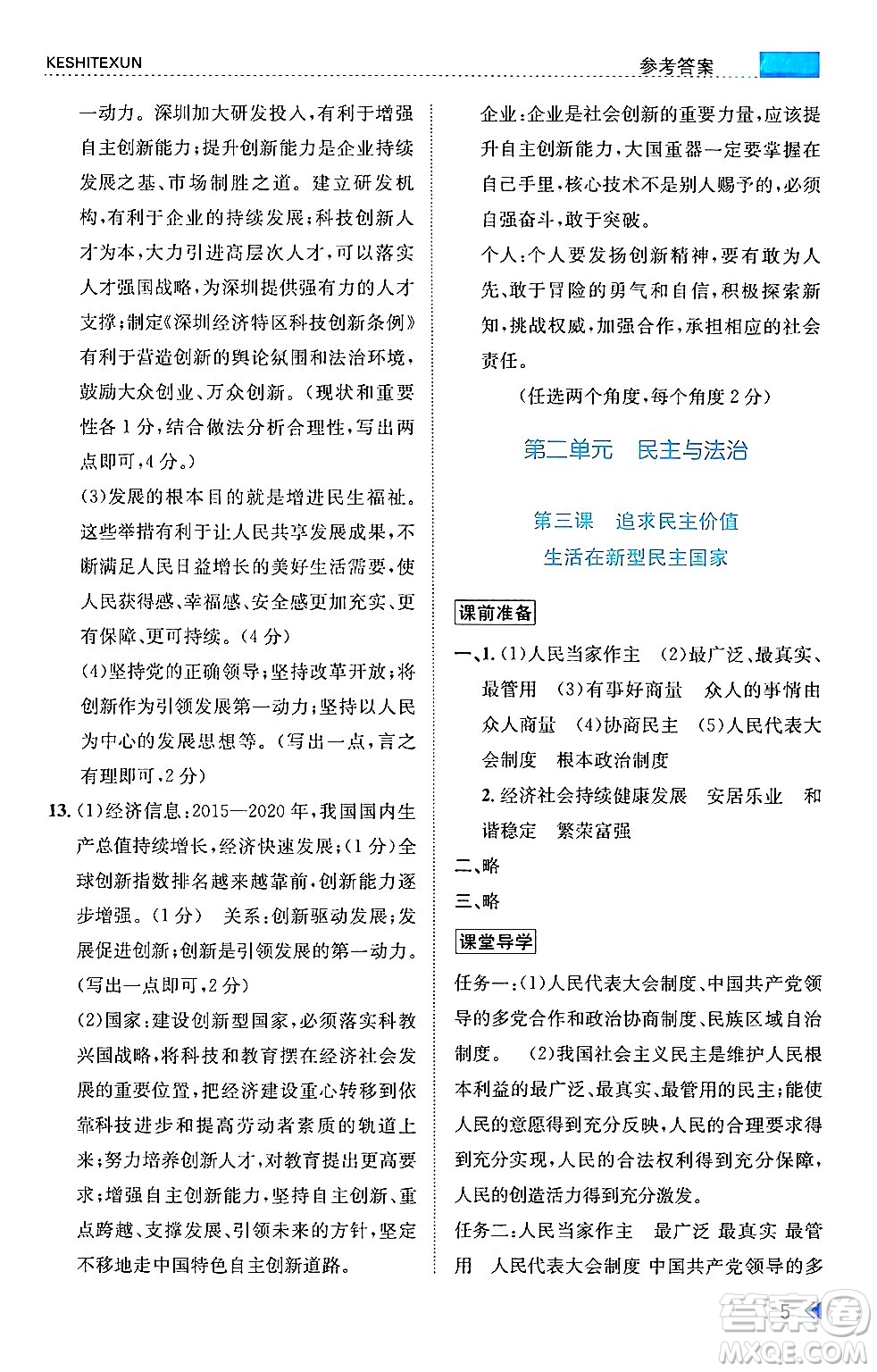 浙江人民出版社2024年秋課時(shí)特訓(xùn)九年級(jí)道德與法治上冊人教版答案