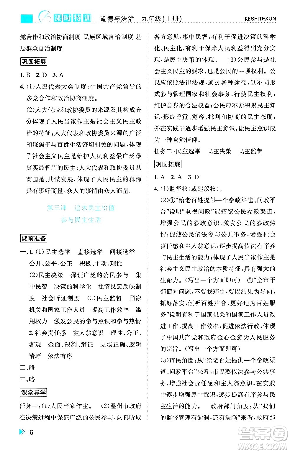 浙江人民出版社2024年秋課時(shí)特訓(xùn)九年級(jí)道德與法治上冊人教版答案