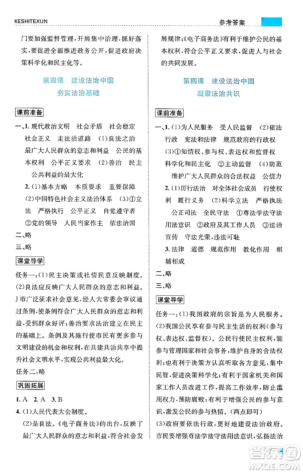 浙江人民出版社2024年秋課時(shí)特訓(xùn)九年級(jí)道德與法治上冊人教版答案