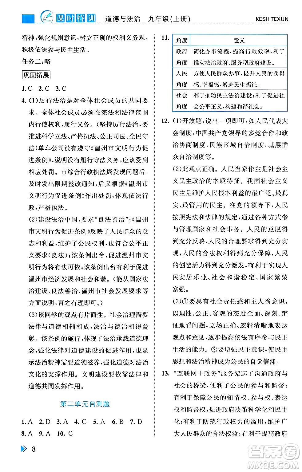 浙江人民出版社2024年秋課時(shí)特訓(xùn)九年級(jí)道德與法治上冊人教版答案