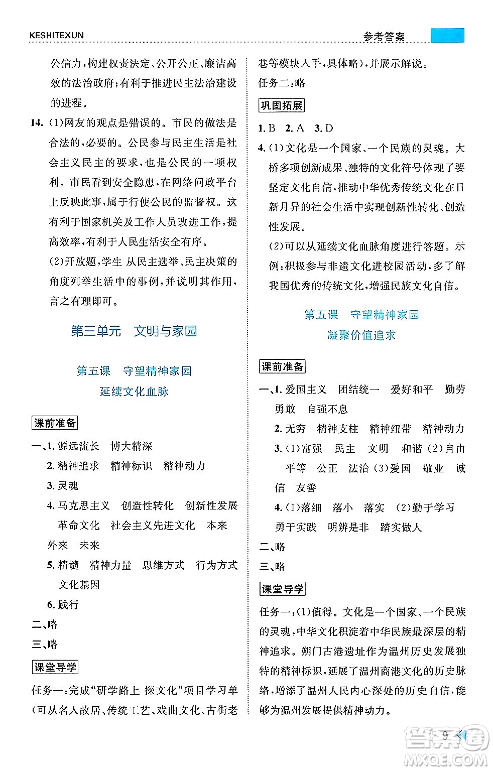 浙江人民出版社2024年秋課時(shí)特訓(xùn)九年級(jí)道德與法治上冊人教版答案