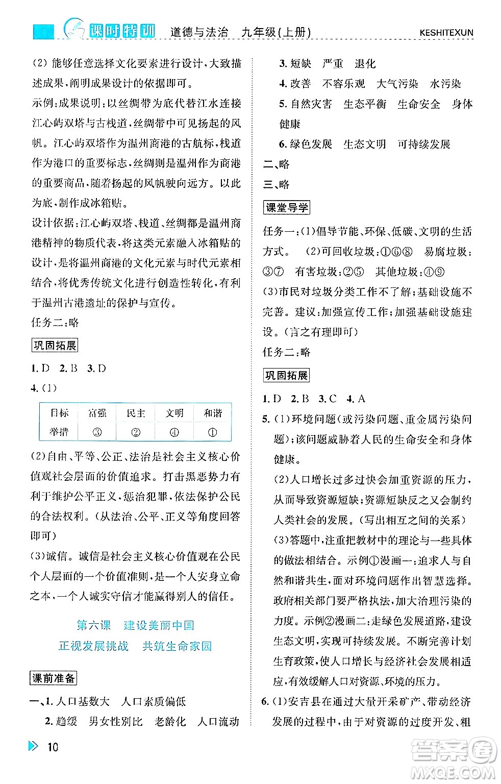 浙江人民出版社2024年秋課時(shí)特訓(xùn)九年級(jí)道德與法治上冊人教版答案