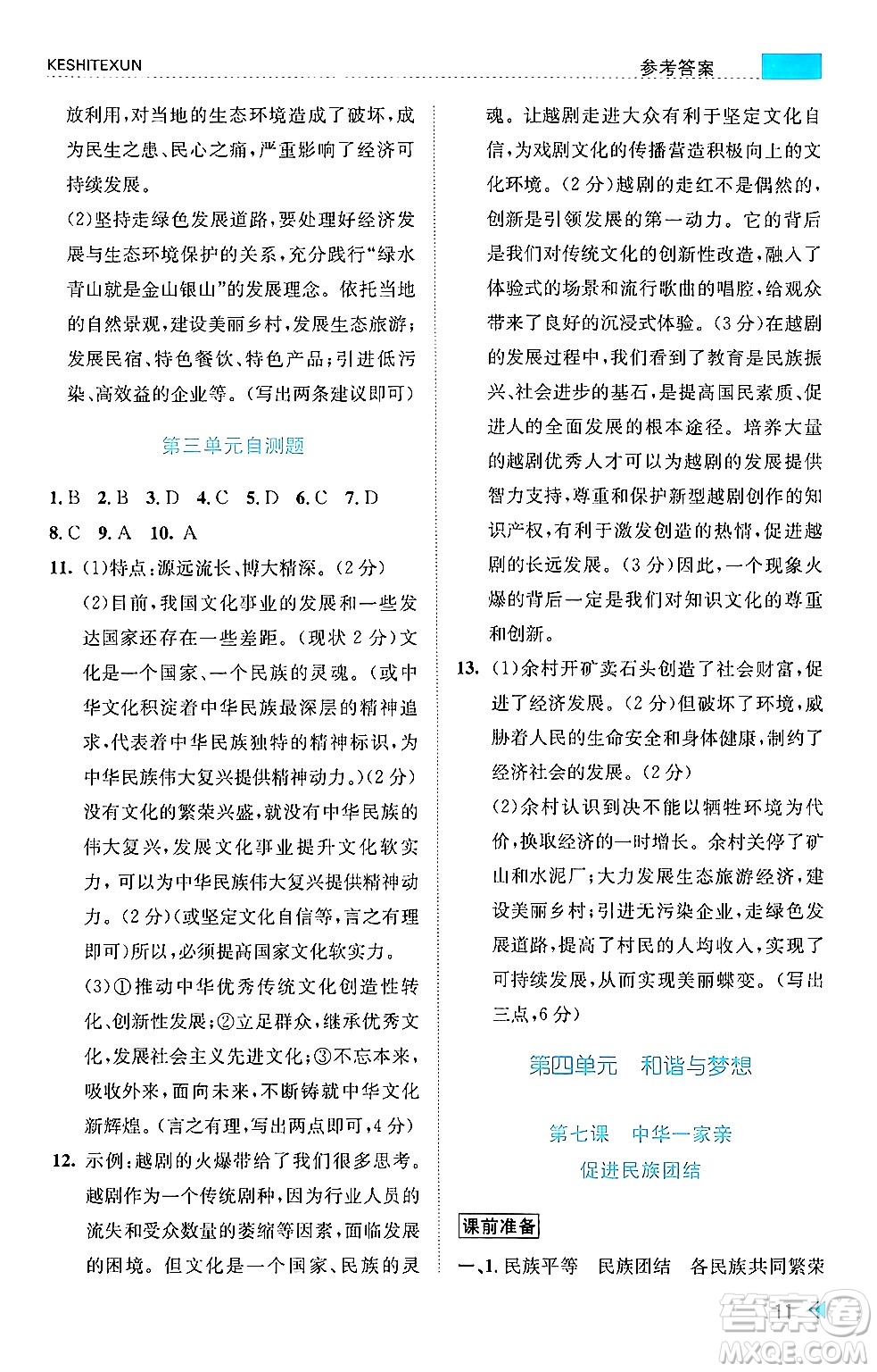 浙江人民出版社2024年秋課時(shí)特訓(xùn)九年級(jí)道德與法治上冊人教版答案