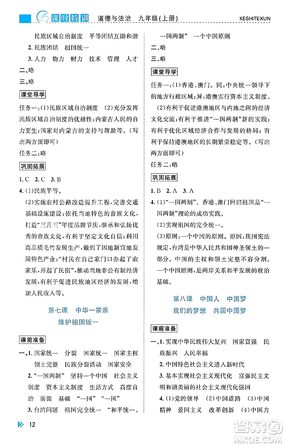 浙江人民出版社2024年秋課時(shí)特訓(xùn)九年級(jí)道德與法治上冊人教版答案