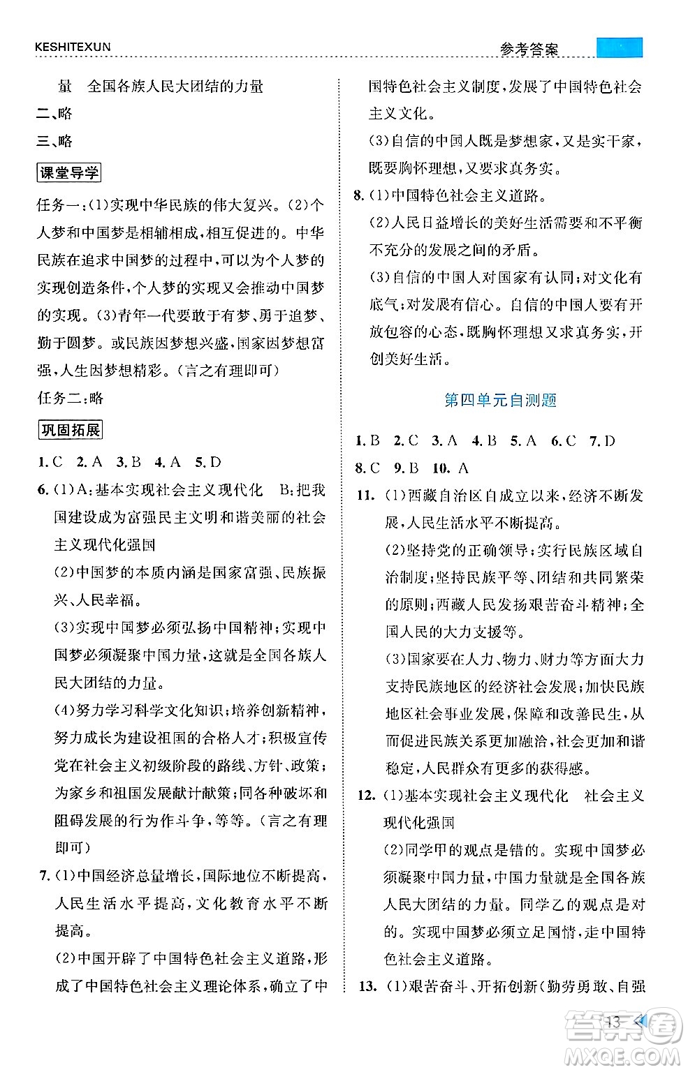 浙江人民出版社2024年秋課時(shí)特訓(xùn)九年級(jí)道德與法治上冊人教版答案