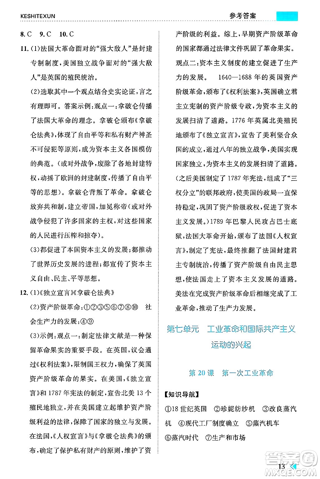 浙江人民出版社2024年秋課時(shí)特訓(xùn)九年級(jí)世界歷史上冊(cè)人教版答案