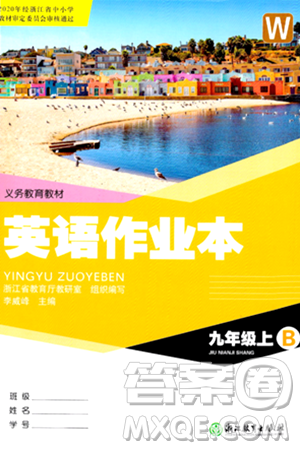 浙江教育出版社2024年秋英語作業(yè)本九年級英語上冊外研版答案