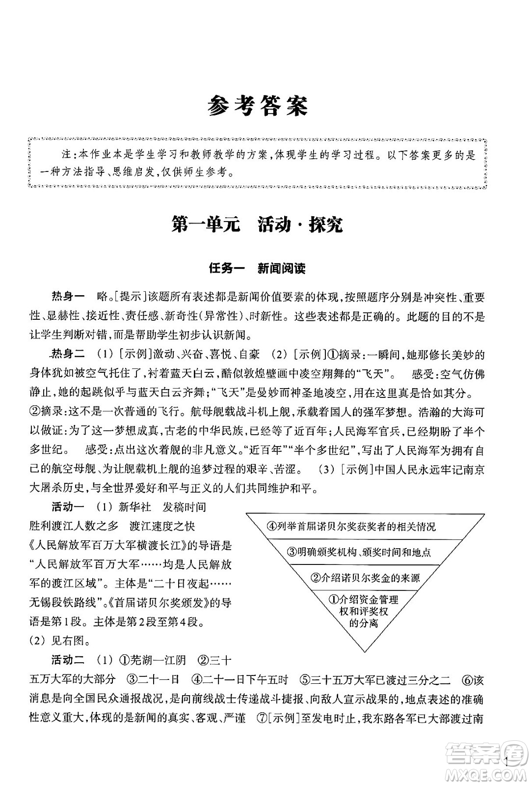 浙江教育出版社2024年秋語文作業(yè)本八年級(jí)語文上冊通用版答案