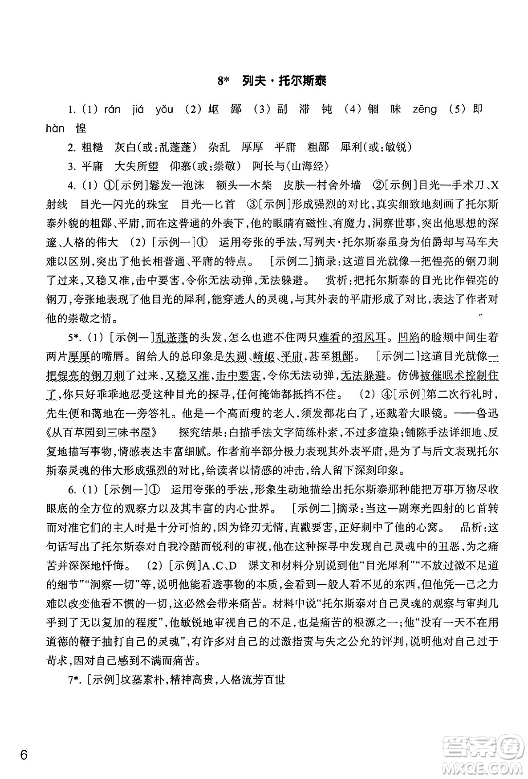 浙江教育出版社2024年秋語文作業(yè)本八年級(jí)語文上冊通用版答案